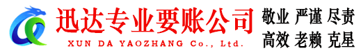 福山迅达讨债公司